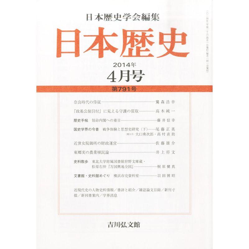 日本歴史 2014年 04月号 雑誌