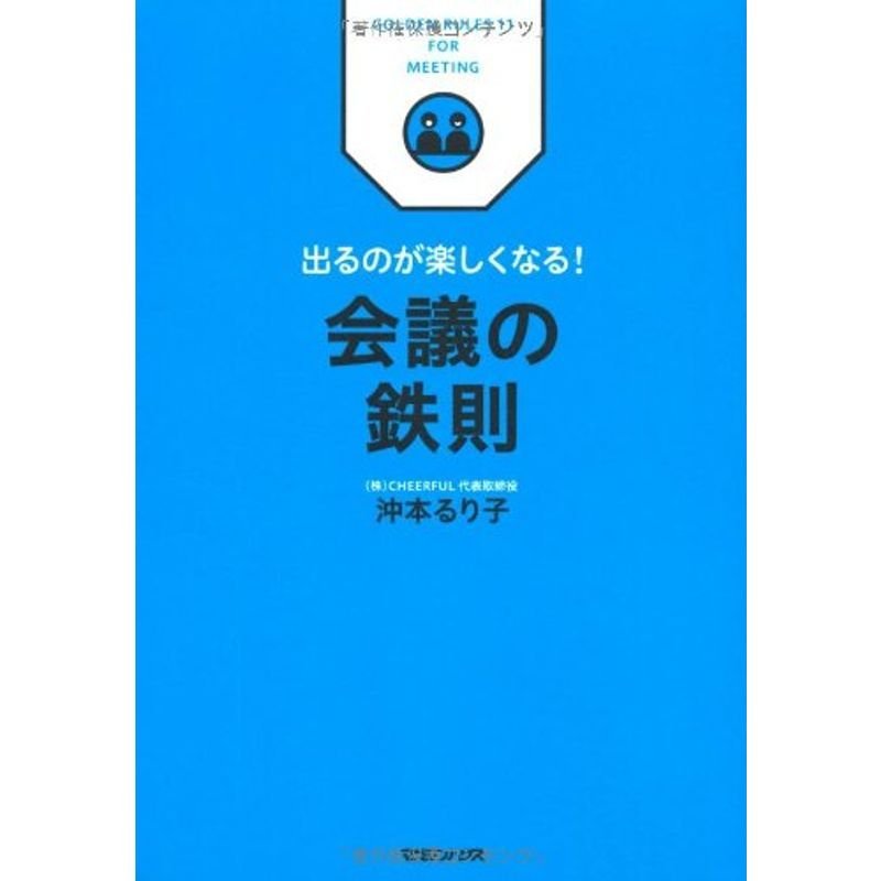 出るのが楽しくなる 会議の鉄則 (ビジネス鉄則シリーズ)