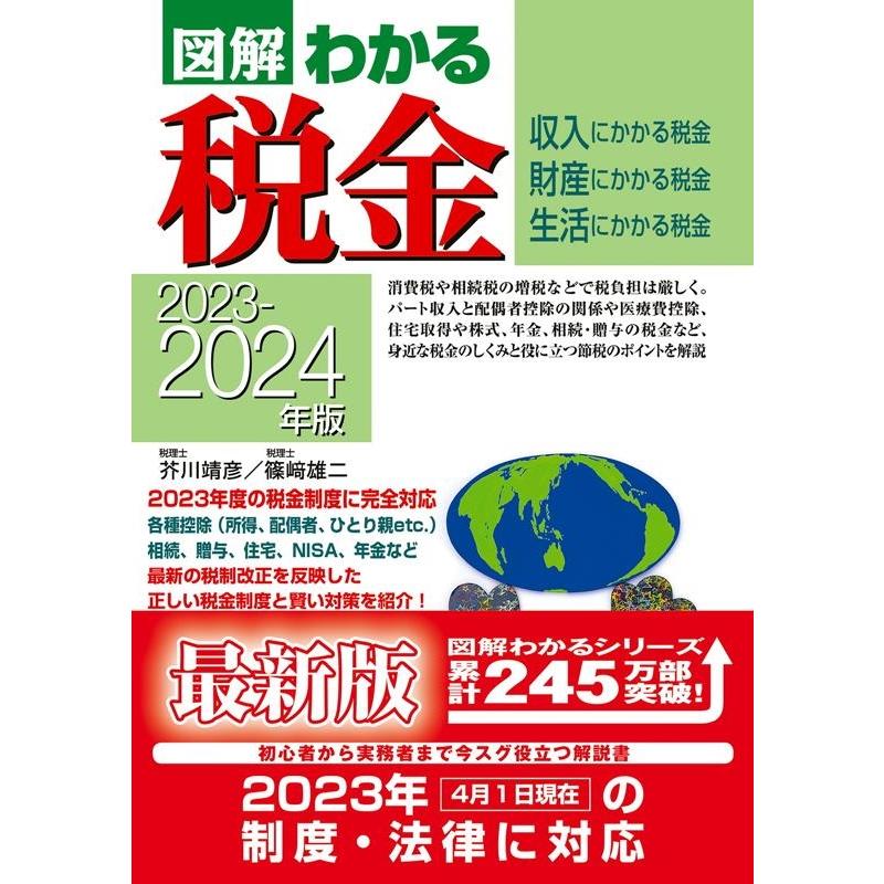 2023-2024年版 図解わかる税金