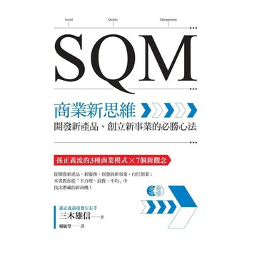 全新 / SQM商業新思維：開發新產品、創立新事業的必勝心法 / 商周 / 定價:370