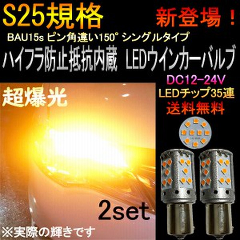 日産 ラシーン フォルザ H10 4 H12 8 B14 S25 シングル ピン角違い150 Bau15s Led ウインカー アンバー ハイフラ防止抵抗 キャンセラ 通販 Lineポイント最大1 0 Get Lineショッピング