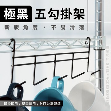 【可超取 | 現貨 MIT】鐵架配件 黑色五勾掛架-1入 掛勾 多功能掛架 掛勾 掛鈎 吊掛架 置物架 波浪架 層架掛勾