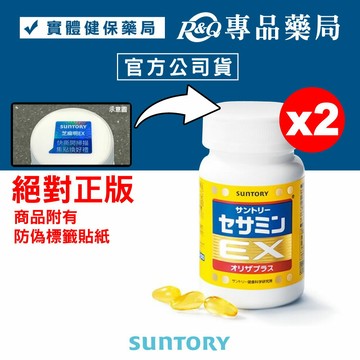 三得利 SUNTORY 芝麻明EX 90顆X2瓶 專品藥局【2013685】