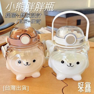 胖胖小熊水壺 小熊水壺 水壺 雙飲水壺 手提水壺 斜背水壺 彈蓋水壺 造型水壺 胖胖壺 可愛