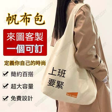 帆布包客製化 帆布袋客製 客製化包包 客製化帆布袋 客製化袋子 客製帆布袋 客製化提袋 購物袋