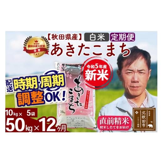 ふるさと納税 秋田県 北秋田市 《定期便12ヶ月》＜新米＞秋田県産 あきたこまち 50kg(10kg袋) 令和5年産 お届け時期選べる 隔月お届けOK お米 みそら…