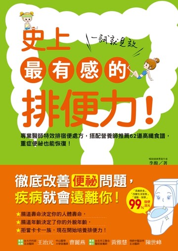 【電子書】史上最有感的排便力！一試就見效