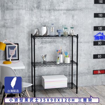 客尊屋-粗管小資型 35x90X120Hcm 黑武士三層架