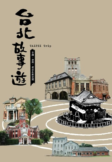 台北故事遊：古蹟、老街、老店&新空間[二手書_良好]