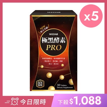 【今日限時優惠🔥$1088】WEDAR薇達 極黑酵素PRO(30顆/盒) 5盒組  [有效日2026/01/22]