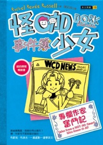 怪咖少女事件簿（5）：專欄作家奮鬥記（精裝）[二手書_良好]