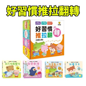 💛小人國文創💛球球館 好習慣推拉翻轉 (全4冊)(盒裝) 我喜歡上學/我不怕看醫生/我會洗手/我愛乾淨
