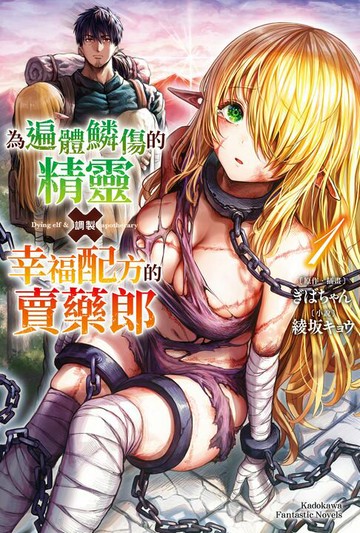 【電子書】為遍體鱗傷的精靈調製幸福配方的賣藥郎 (1)