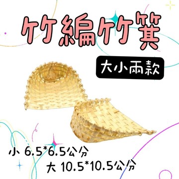 【知久道具屋】竹編籃 竹箕 迷你竹箕 裝飾 竹製品 道具拍攝 古早 懷舊 早期農具