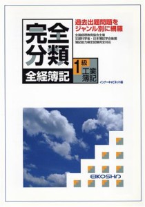  完全分類　全経簿記　１級工業簿記／インナーキャビネット(編者)