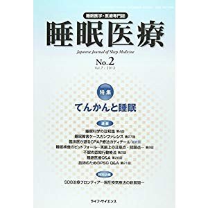 睡眠医療 7ー2―睡眠医学・医療専門誌 特集:てんかんと睡眠