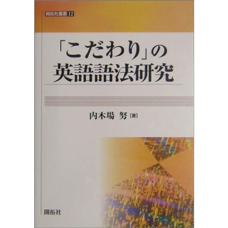 「こだわり」の英語語法研究