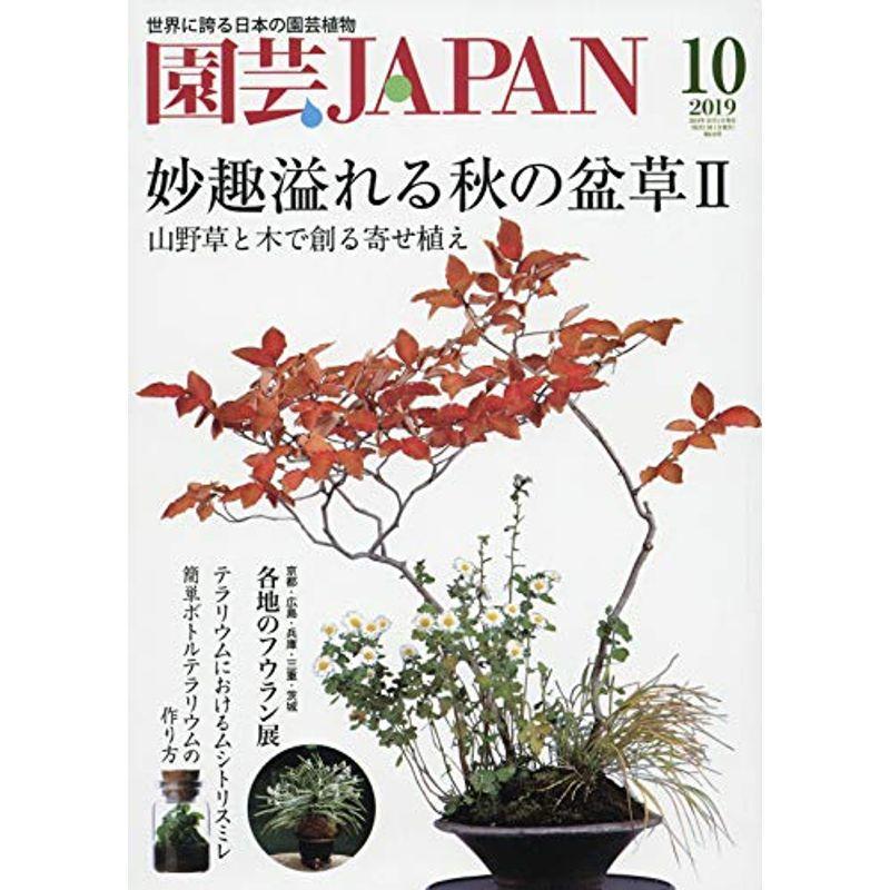 園芸Japan 2019年 10 月号 雑誌