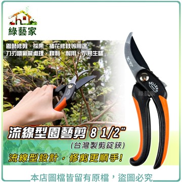 【綠藝家】流線型園藝剪 8 1/2"(台灣製剪錠鋏)