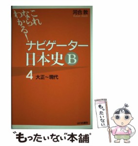  これならわかる!ナビゲーター日本史B   河合敦   山川出版社 [単行本]