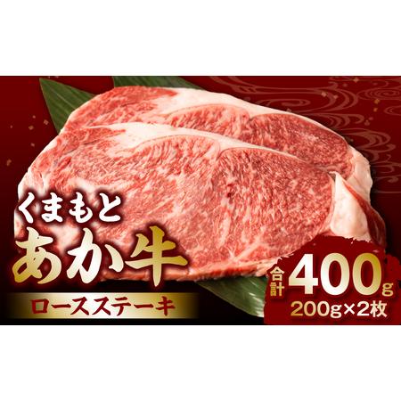 ふるさと納税 くまもとあか牛ロースステーキ400g 熊本県八代市