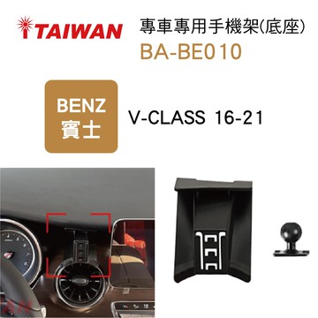 真便宜 I-TAIWAN 專車專用手機架(底座) BA-BE010 賓士V-CLASS【限定樂天APP下單享點數回饋】