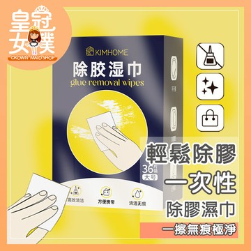 【蝦皮隔日配】濕紙巾 除膠濕巾 除膠劑 清潔劑 除膠濕紙巾 殘膠out 除膠水 除膠橡皮擦 去膠神器 FN324