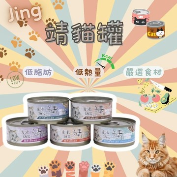 Jing 靖 貓罐 貓咪罐頭 貓罐頭 美味貓罐 80G 貓咪肉泥罐 貓罐頭 靖貓罐 貓咪湯罐 貓咪主食罐