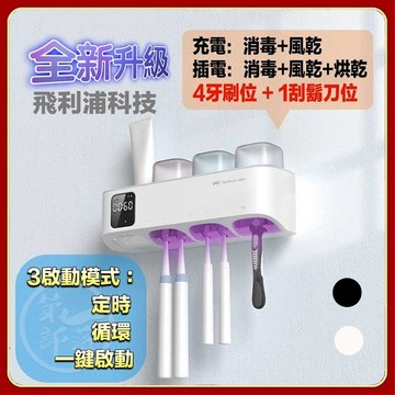 【可放刮鬍刀】升級 飛利浦科技 帶感應夜燈 飛利浦牙刷消毒器 智能電動置物架 紫外綫殺菌烘幹壁掛式高端新款 牙刷消毒風乾