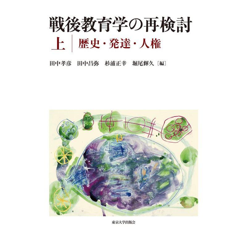 戦後教育学の再検討 上:歴史・発達・人権