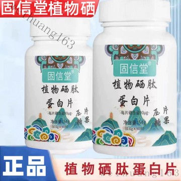 🔥在台熱銷🔥正品保障 植物硒肽 蛋白片 植物硒肽蛋白片