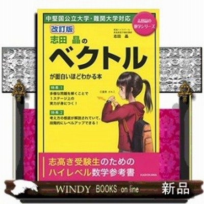 改訂版 志田晶の ベクトルが面白いほどわかる本 通販 Lineポイント最大1 0 Get Lineショッピング