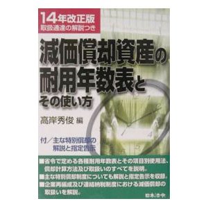 減価償却資産の耐用年数表とその使い方 14年改正版／高岸秀俊