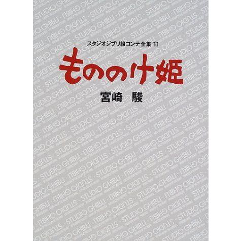 スタジオジブリ絵コンテ全集 宮崎駿