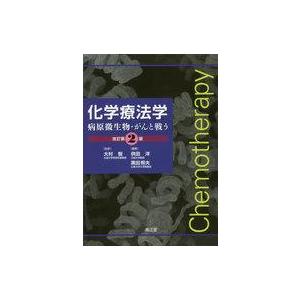 中古単行本(実用) ≪医学≫ 化学療法学 改訂第2版