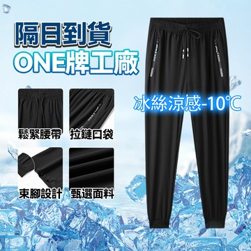 【現貨🔥隔日達🚚冰絲涼感】加大碼M~8XL冰絲超彈力褲❄️防水拉鍊 運動褲 冰絲涼感 縮口長褲 速乾長褲 運動長褲降溫