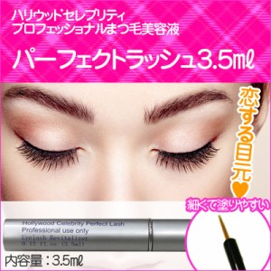 パーフェクトラッシュ 3 5ml まつ毛美容液 送料無料 リバイタラッシュと比較 普通便 通販 Lineポイント最大1 0 Get Lineショッピング