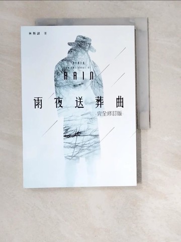 【書寶二手書T7／一般小說_XA8】雨夜送葬曲【完全修訂版】_林斯諺