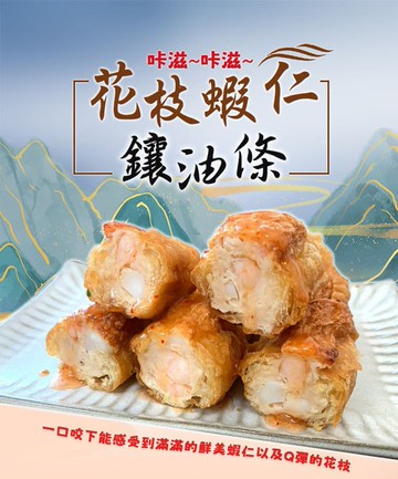 【海揚鮮物】花枝蝦仁鑲油條x3入組 (250g/盒)_香酥甘甜 內餡飽滿 滿滿花枝塊 鮮甜蝦仁