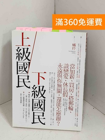【雷根360免運】【送贈品】上級國民/下級國民  #貼標如圖 #八成新【K-1378】