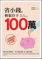 省小錢輕鬆存下100萬[二手書_良好]