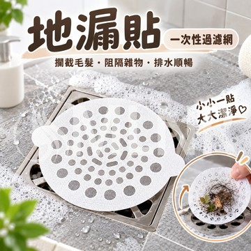 MLNR💎台灣出貨🔥免運 一次性地漏貼 排水孔濾網 拋棄式地漏貼 過濾網 毛髮過濾網 排水孔蓋 地漏 過濾 防堵排水