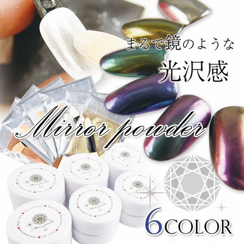 ネイル ジェルネイル ミラーパウダー メタリックパウダー ミラーネイル 2ｇ 全6色 セール 通販 Lineポイント最大0 5 Get Lineショッピング