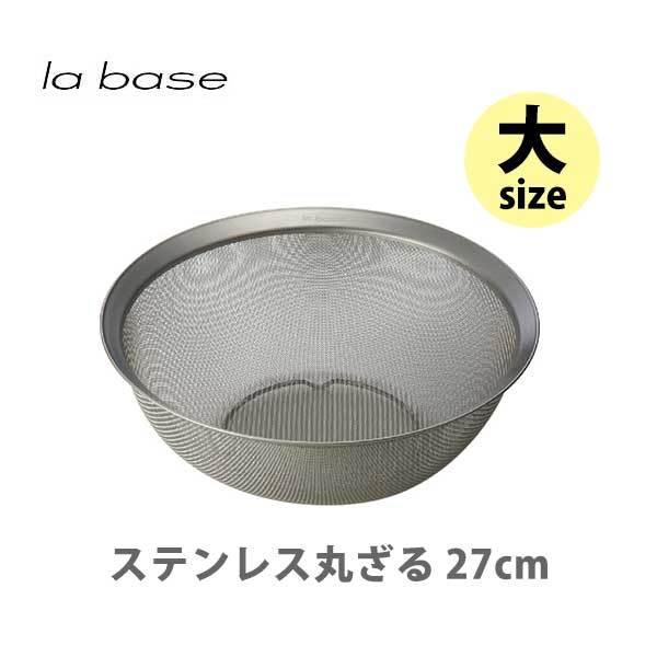 和平フレイズ la base ラバーゼ ステンレス丸ざる （大） 27cm LB-003 