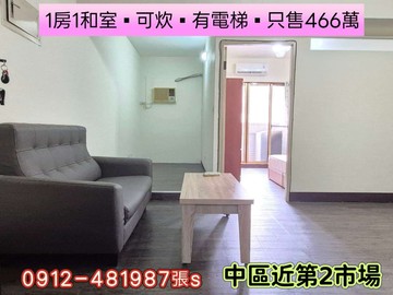 中區一房一和室*有陽台有料理台*〔只466萬〕｜台中市中區民族路
