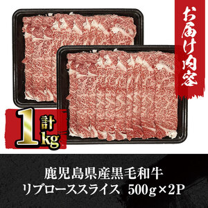 鹿児島県産黒毛和牛リブローススライス500g×2パック＜計1kg＞ c2-007