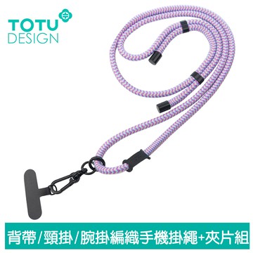 TOTU 拓途 手機掛繩+夾片組 多功能背帶/頸掛/腕掛編織 iPhone/安卓適用 LS-1系列 紫藍杏