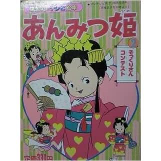 あんみつ姫 (講談社のテレビ絵本 92) 　／