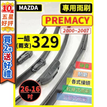 【CPF 矽膠雨刷】馬自達 PREMACY 2000~2007年 24+16吋【三節式 軟骨式 可蝦皮 可超商】安裝簡單