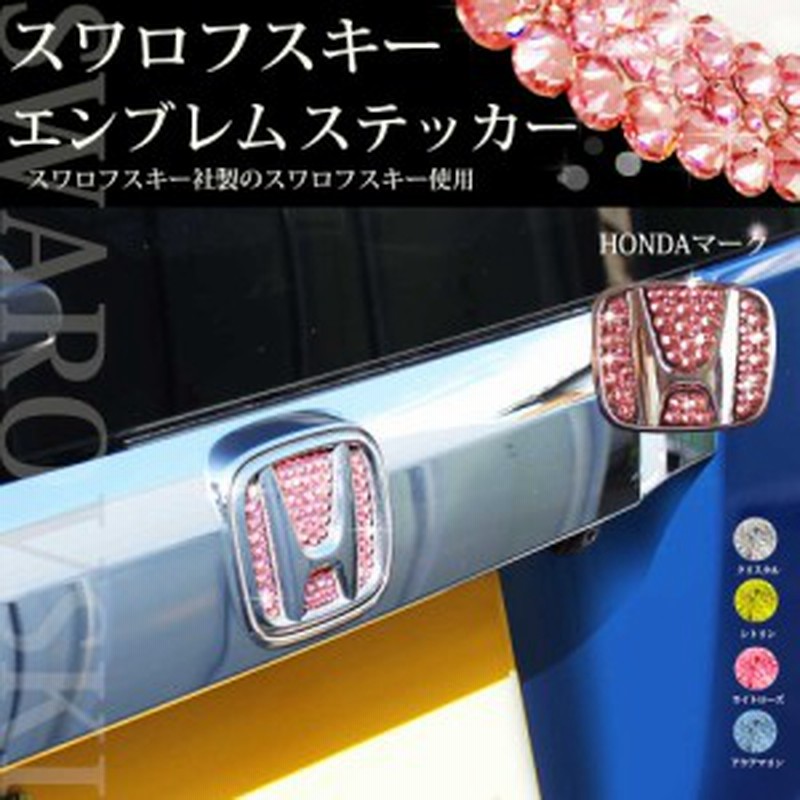 ホンダ 正規品 スワロフスキー エンブレムステッカー リア用 N Box カスタム ヴェゼル フィット N Box Nbox フィットシャトル 通販 Lineポイント最大1 0 Get Lineショッピング